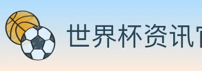 世界杯资讯官方网站 Logo